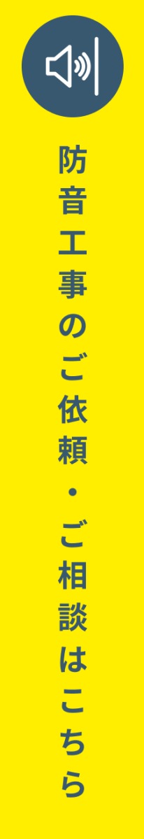 防音工事のご依頼・ご相談はこちら