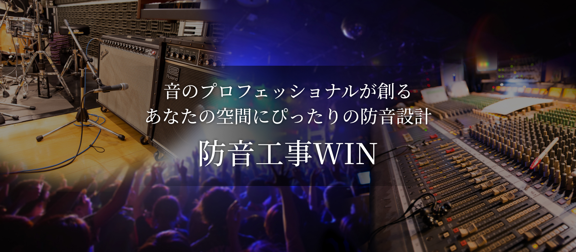 音のプロフェッショナルが創るあなたの空間にぴったりの防音設計 防音工事WIN