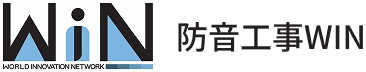 防音工事WIN